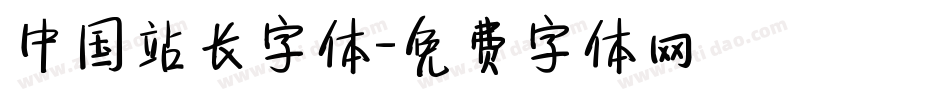 中国站长字体字体转换