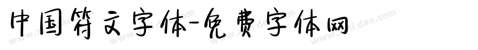 中国符文字体字体转换