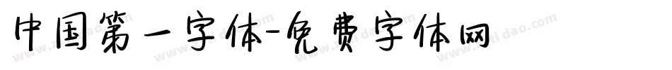 中国第一字体字体转换