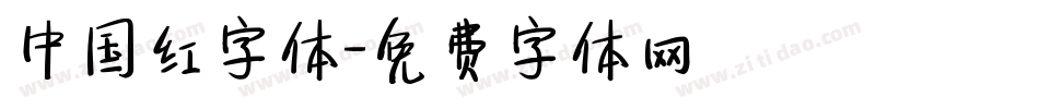 中国红字体字体转换