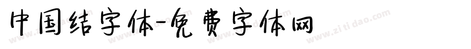 中国结字体字体转换