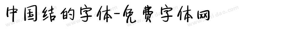中国结的字体字体转换
