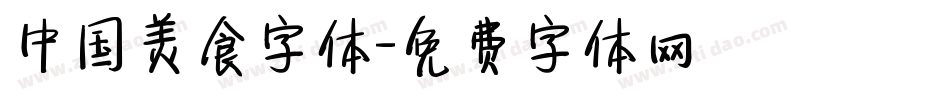 中国美食字体字体转换