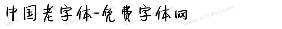 中国老字体字体转换