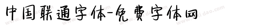 中国联通字体字体转换