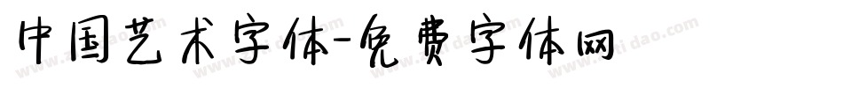 中国艺术字体字体转换