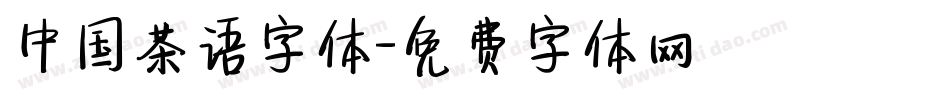中国茶语字体字体转换