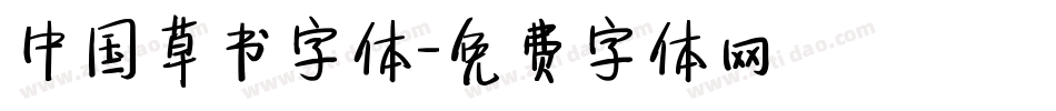 中国草书字体字体转换