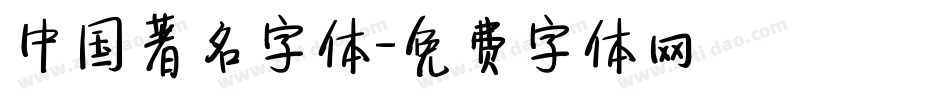 中国著名字体字体转换