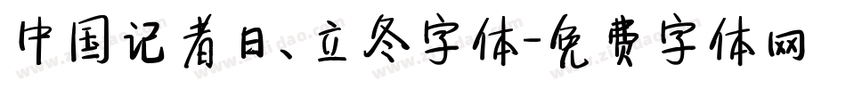 中国记者日、立冬字体字体转换