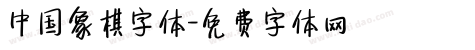 中国象棋字体字体转换