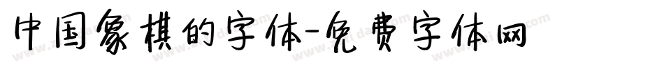 中国象棋的字体字体转换