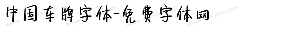 中国车牌字体字体转换