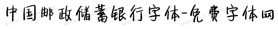 中国邮政储蓄银行字体字体转换