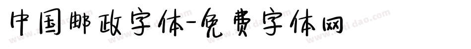 中国邮政字体字体转换