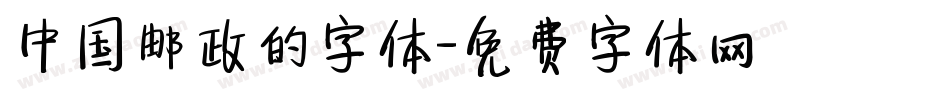 中国邮政的字体字体转换