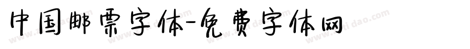 中国邮票字体字体转换