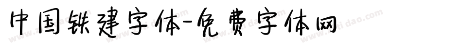 中国铁建字体字体转换