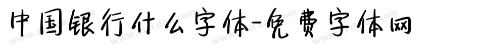 中国银行什么字体字体转换