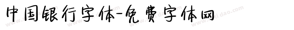 中国银行字体字体转换