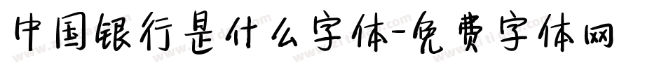 中国银行是什么字体字体转换