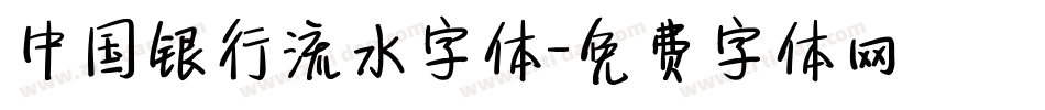 中国银行流水字体字体转换