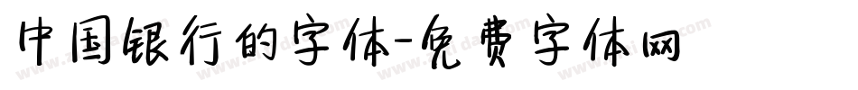 中国银行的字体字体转换