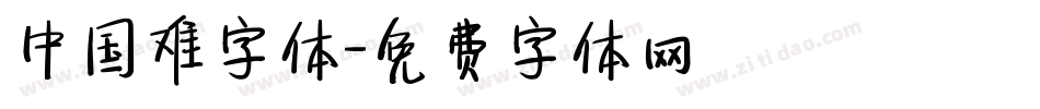 中国难字体字体转换