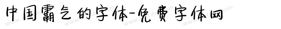 中国霸气的字体字体转换