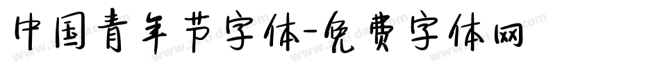 中国青年节字体字体转换