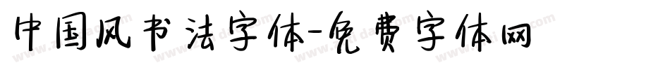 中国风书法字体字体转换