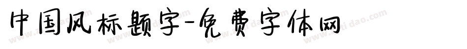 中国风标题字字体转换