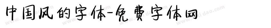 中国风的字体字体转换