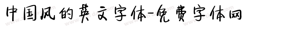 中国风的英文字体字体转换