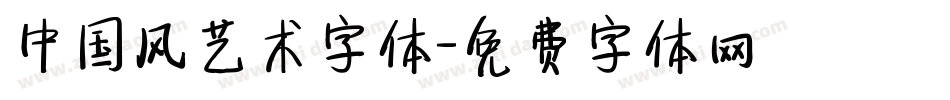 中国风艺术字体字体转换
