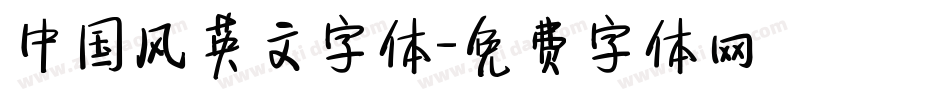 中国风英文字体字体转换