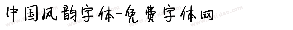 中国风韵字体字体转换