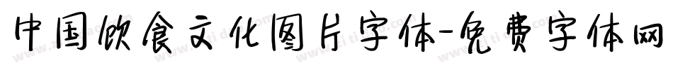 中国饮食文化图片字体字体转换