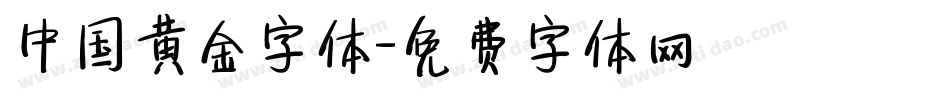 中国黄金字体字体转换