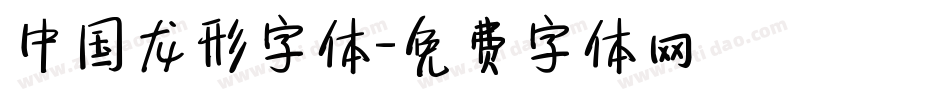 中国龙形字体字体转换