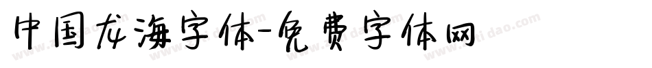 中国龙海字体字体转换