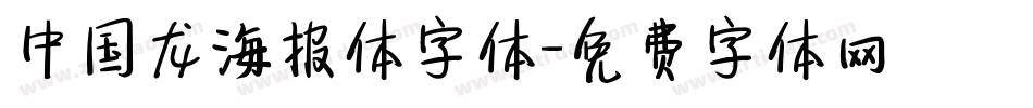 中国龙海报体字体字体转换