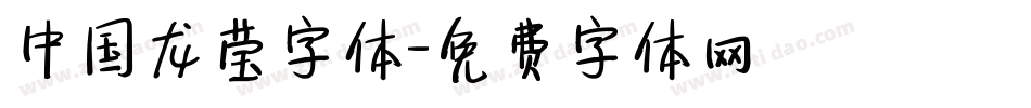 中国龙莹字体字体转换