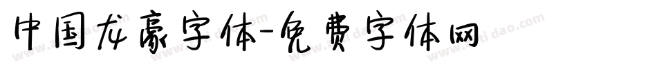 中国龙豪字体字体转换