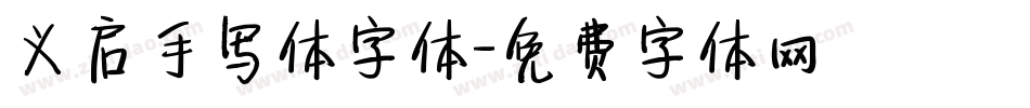 义启手写体字体字体转换