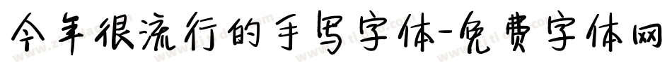 今年很流行的手写字体字体转换