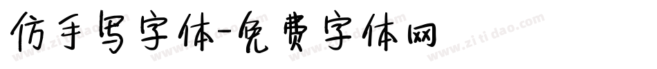 仿手写字体字体转换