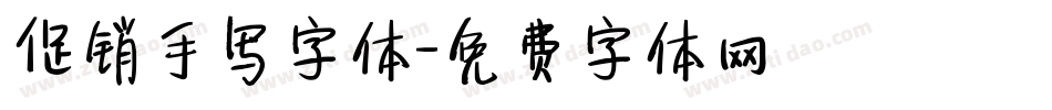 促销手写字体字体转换