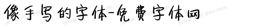 像手写的字体字体转换