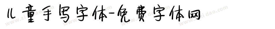 儿童手写字体字体转换